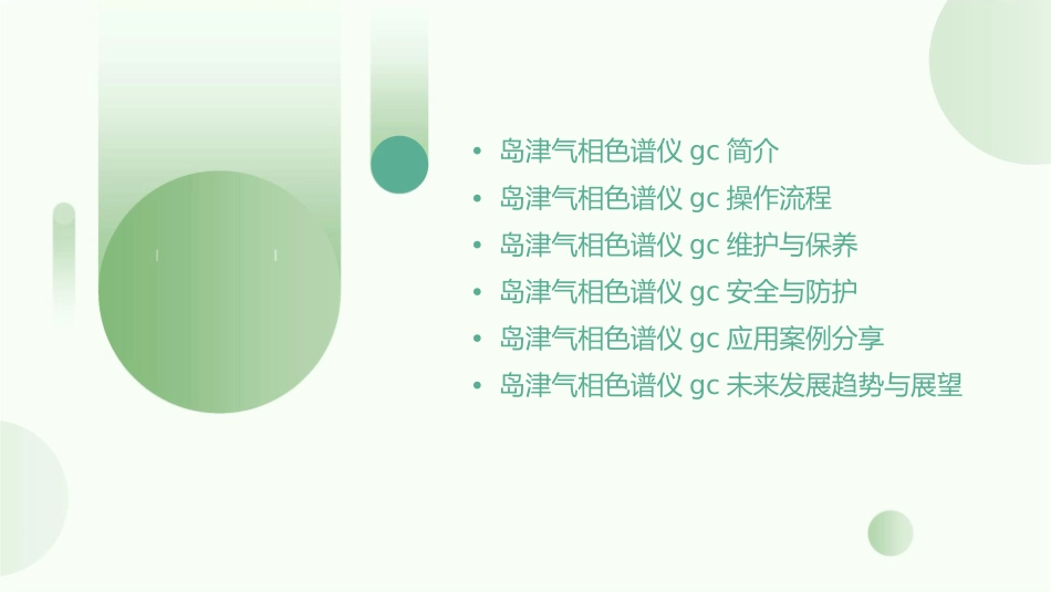 岛津气相色谱仪GC课件_第2页