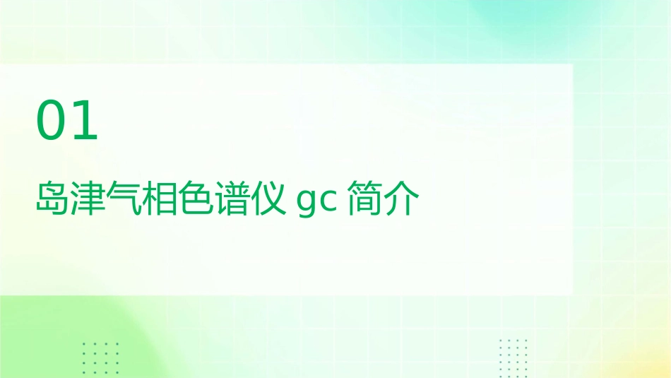 岛津气相色谱仪GC课件_第3页
