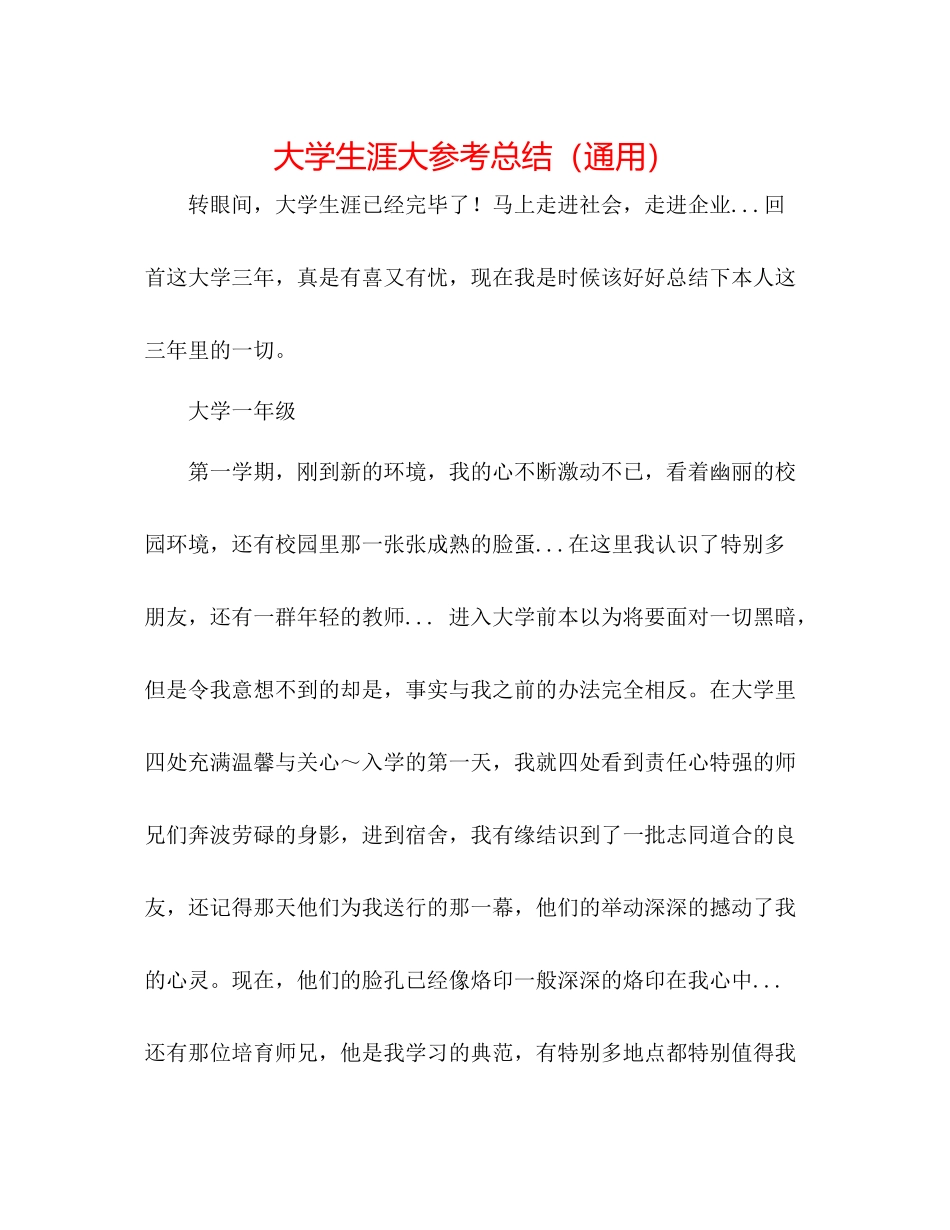 大学生涯大参考总结（通用）_第1页