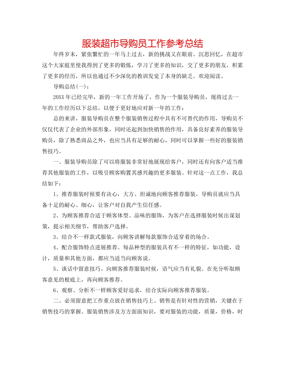 服装超市导购员工作参考总结_第1页