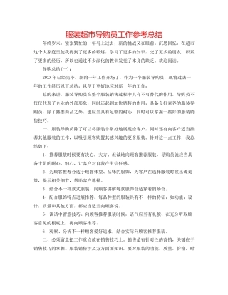 服装超市导购员工作参考总结