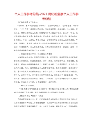 个人工作参考总结局纪检监察个人工作参考总结