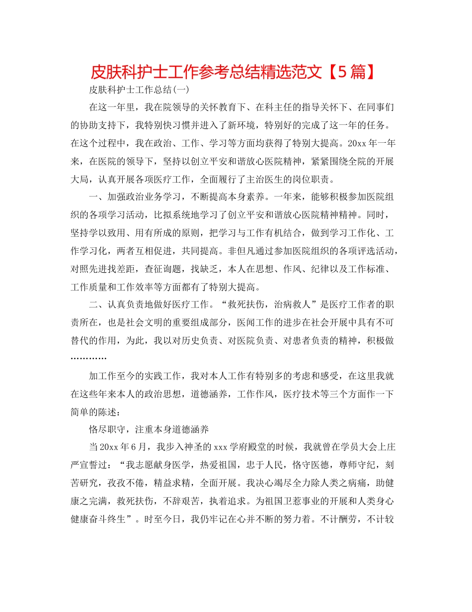 皮肤科护士工作参考总结精选范文【5篇】_第1页
