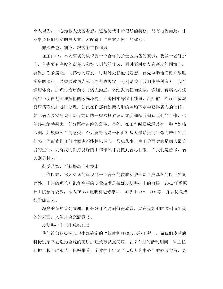 皮肤科护士工作参考总结精选范文【5篇】_第2页