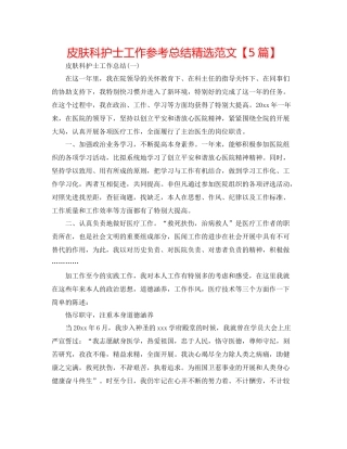 皮肤科护士工作参考总结精选范文【5篇】