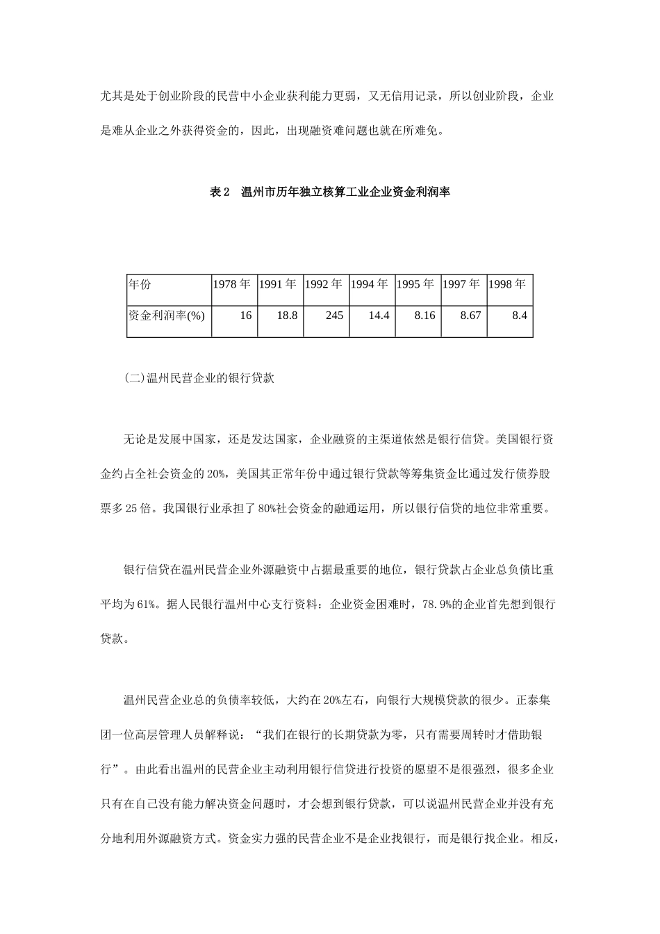 温州民营企业的融资实证分析_第3页