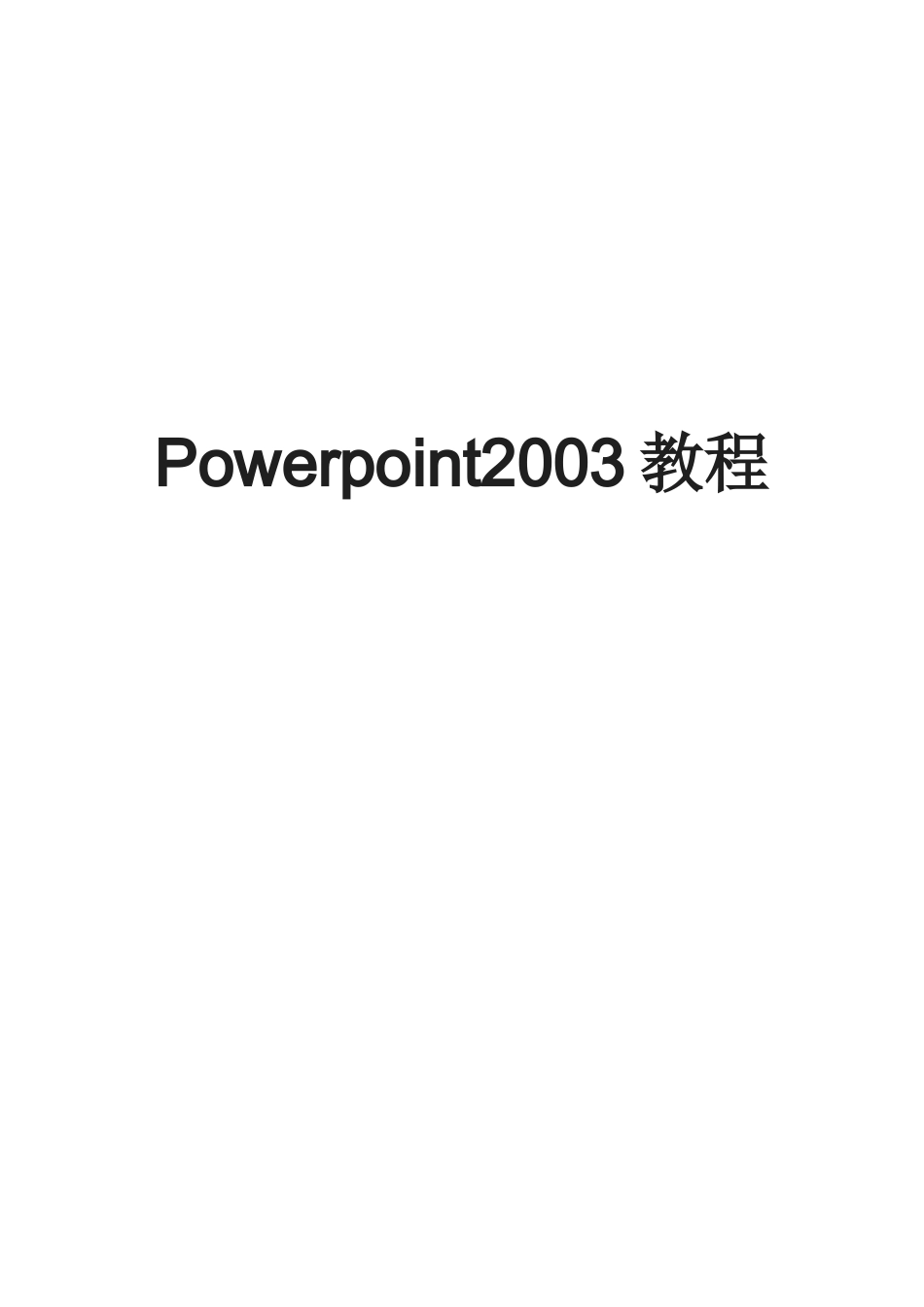 Powerpoint2003教程_第1页