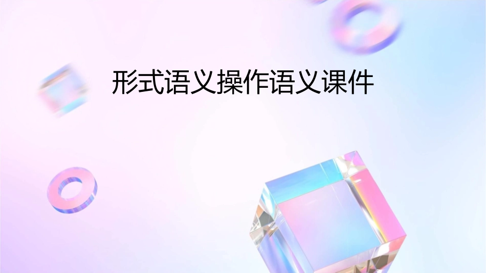 形式语义操作语义课件_第1页