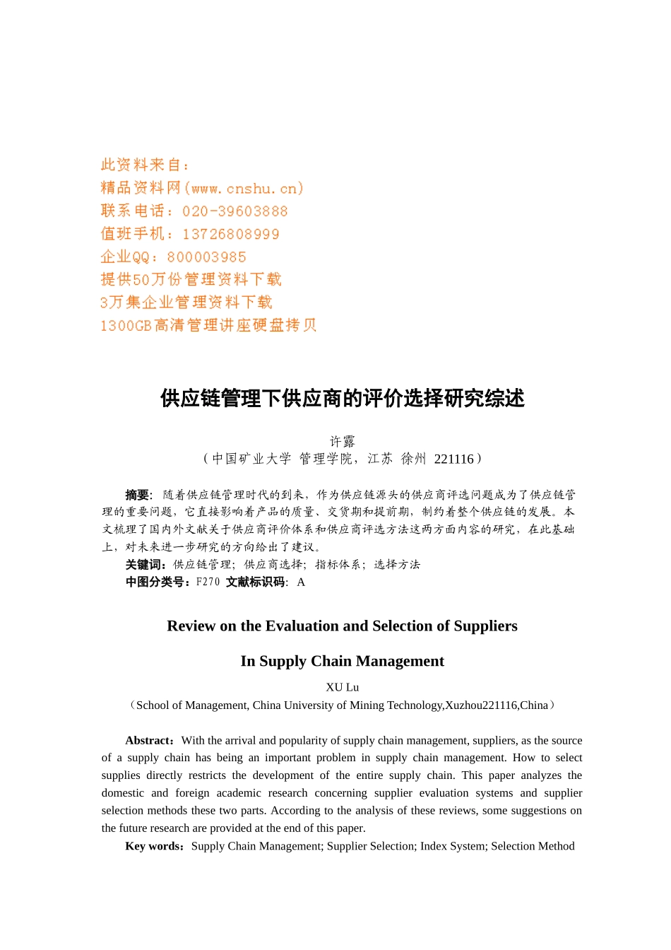 供应链管理下供应商的评价选择探讨_第1页