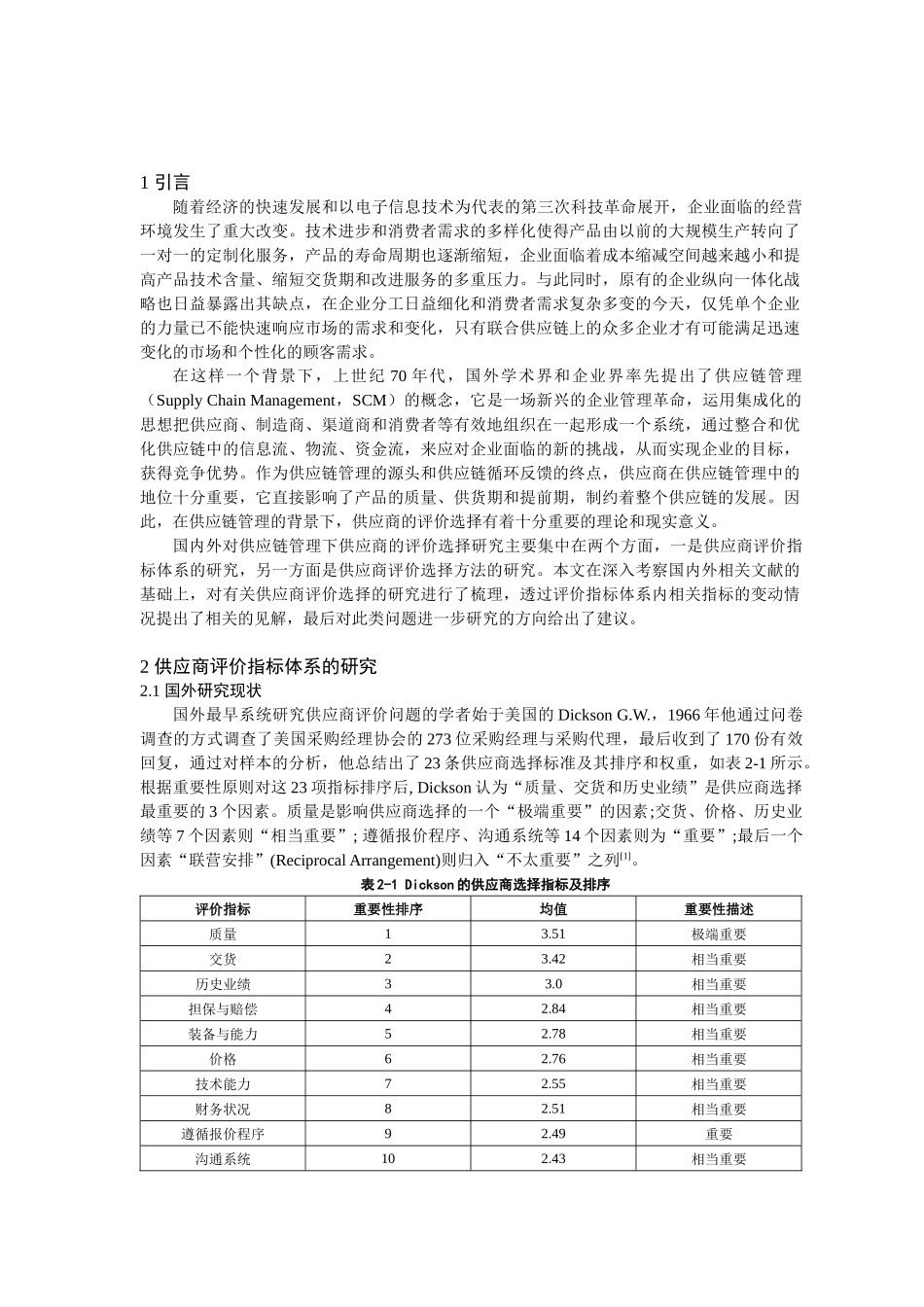 供应链管理下供应商的评价选择探讨_第2页