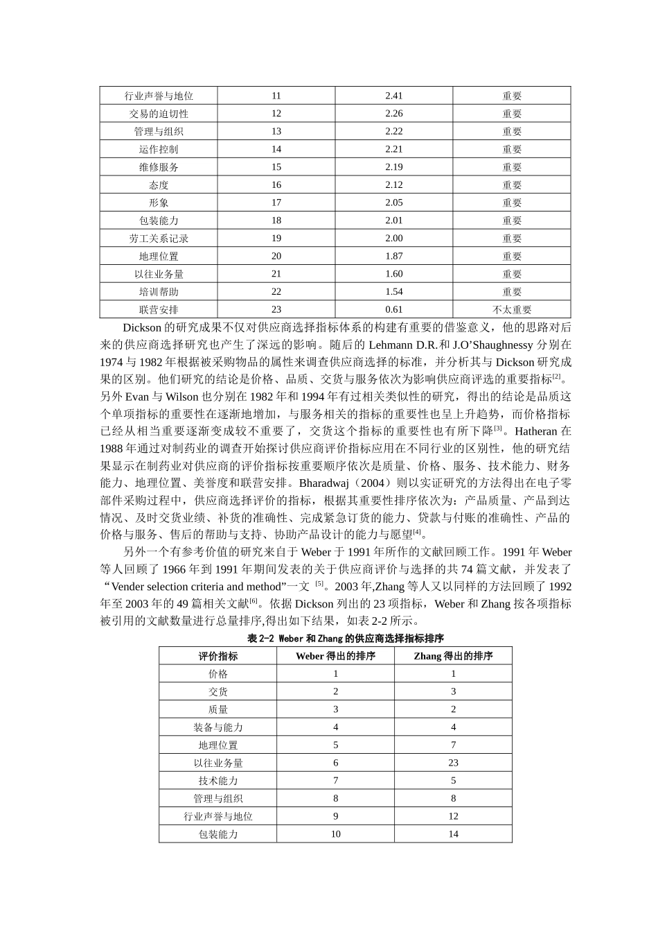 供应链管理下供应商的评价选择探讨_第3页