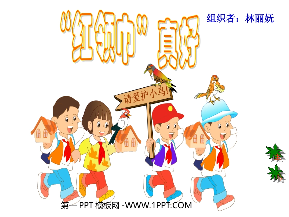 人教版小学语文二年级上册《“红领巾”真好》PPT课件_第1页