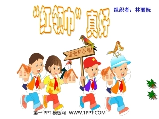 人教版小学语文二年级上册《“红领巾”真好》PPT课件