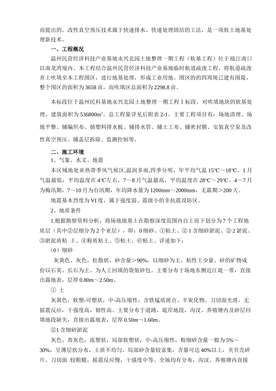 温州民营经济科技产业基地永兴北园土地整理一期软基处_第2页