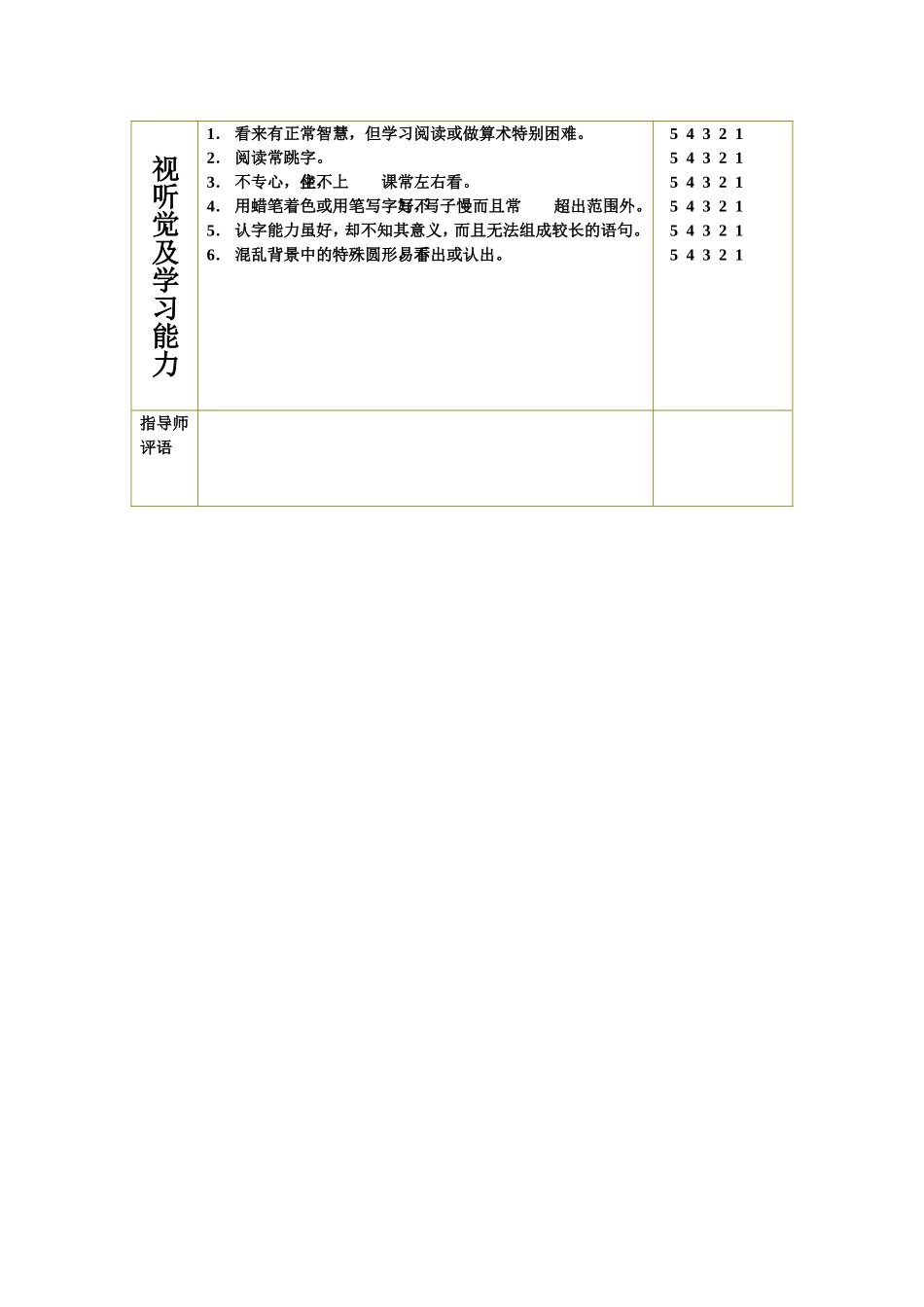 儿童感觉统合能力发展评定表_第3页