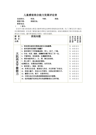 儿童感觉统合能力发展评定表