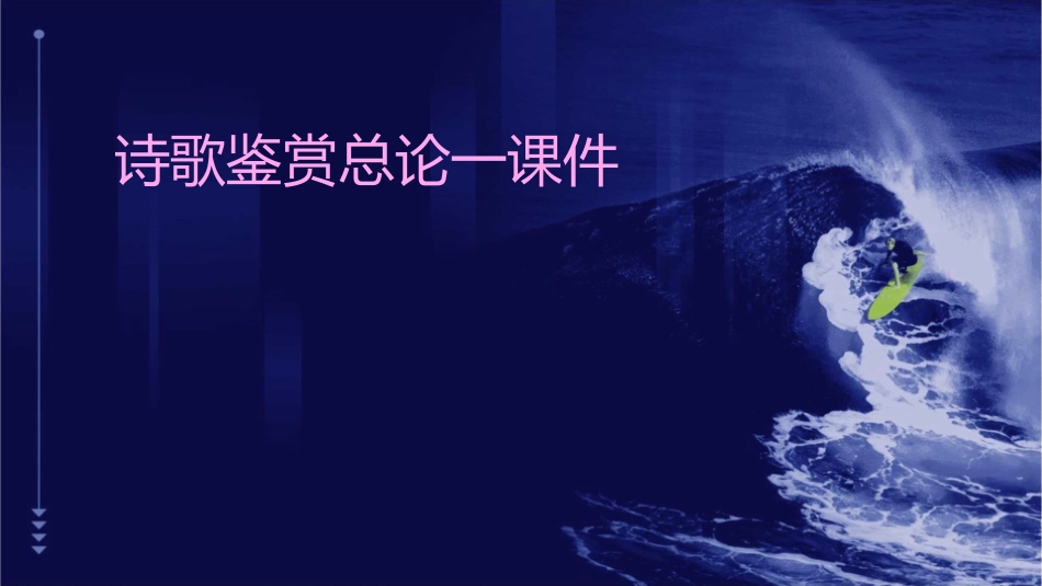 诗歌鉴赏总论一课件_第1页