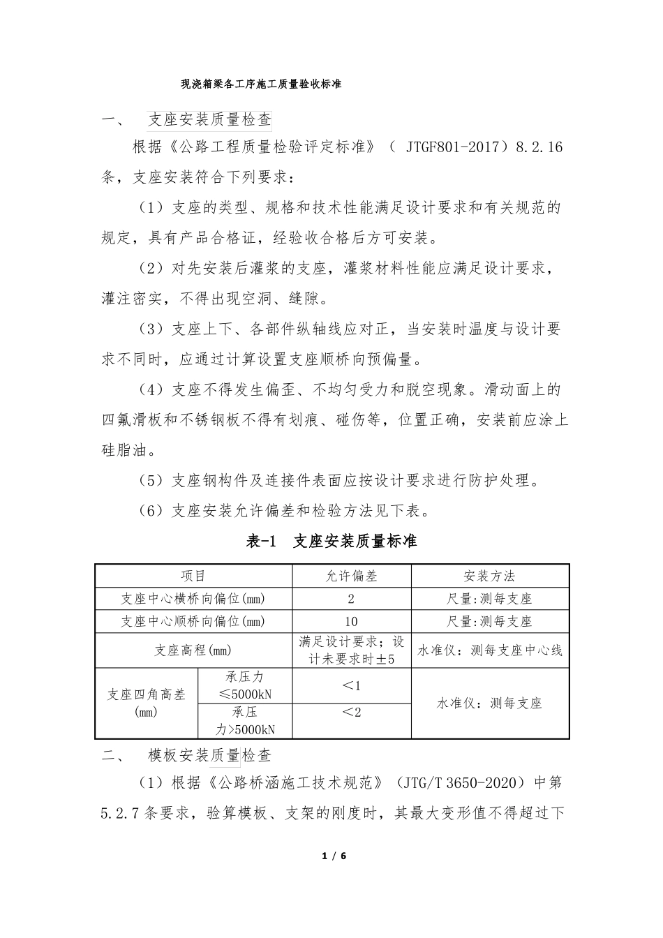 现浇箱梁各工序施工质量验收标准_第1页