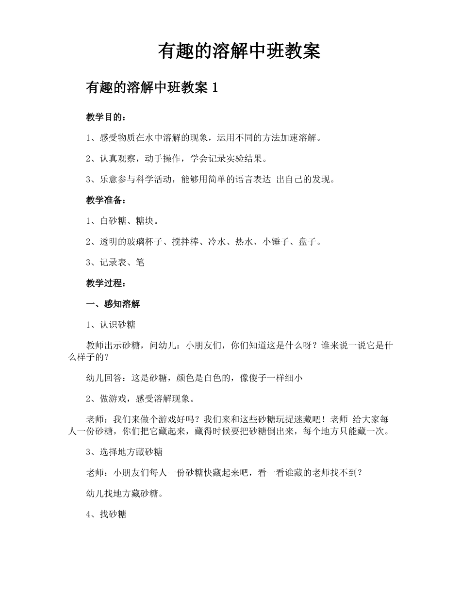 有趣的溶解中班教案_第1页