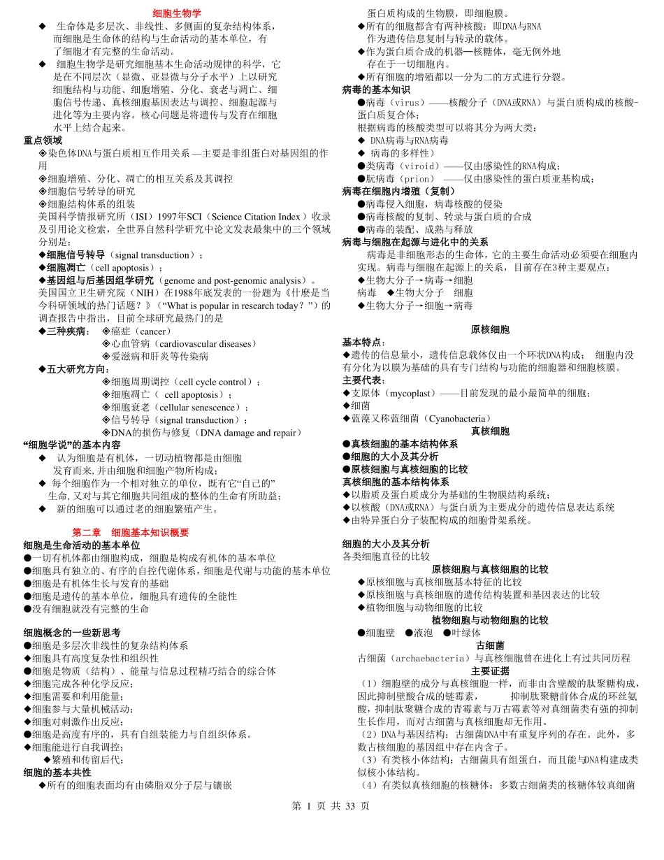 细胞生物学复习知识点全翟中和细胞生物学第四版_第1页