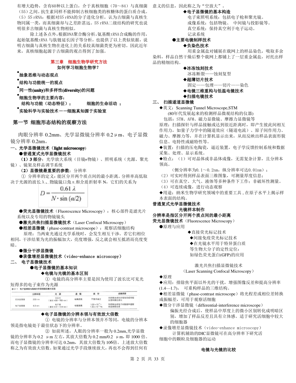 细胞生物学复习知识点全翟中和细胞生物学第四版_第2页