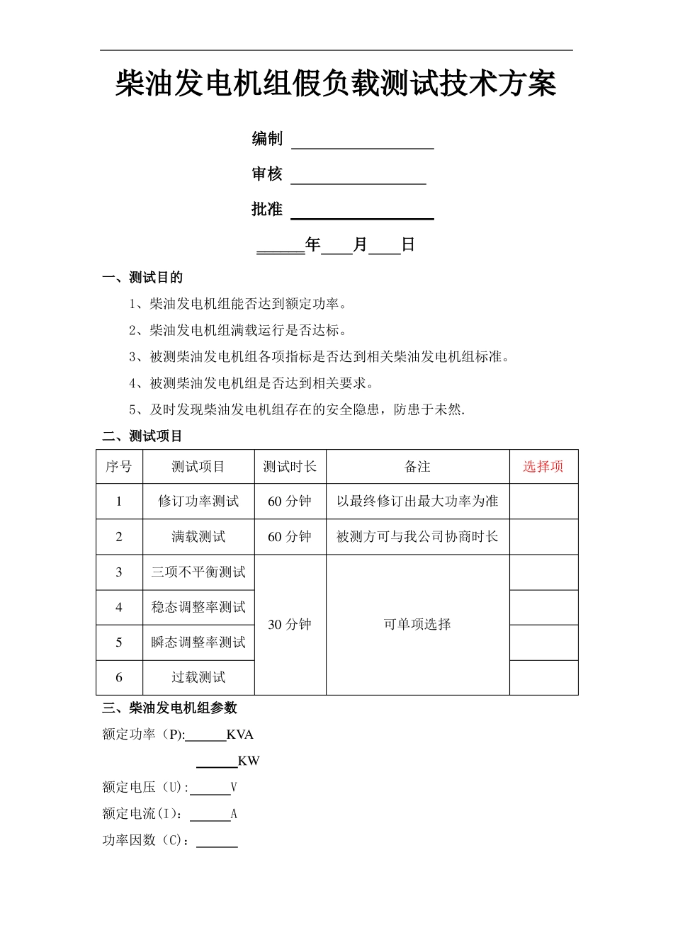 柴油发电机组假负载试验技术方案_第1页