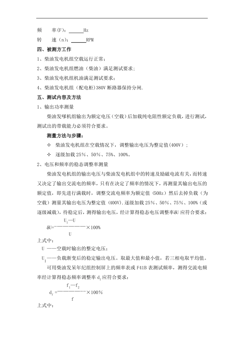 柴油发电机组假负载试验技术方案_第2页