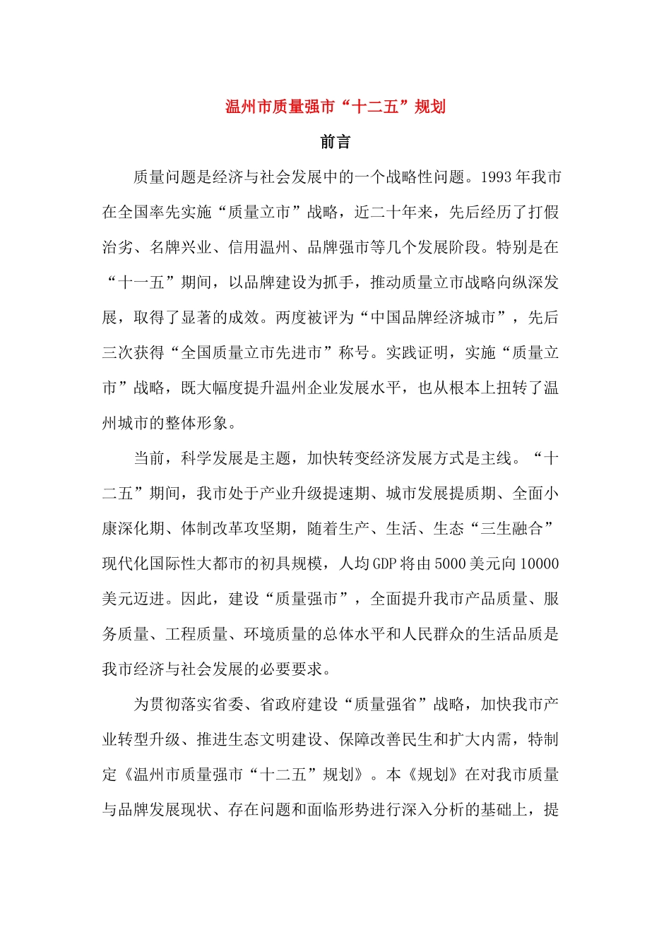 温州市质量强市“十二五”规划_第1页