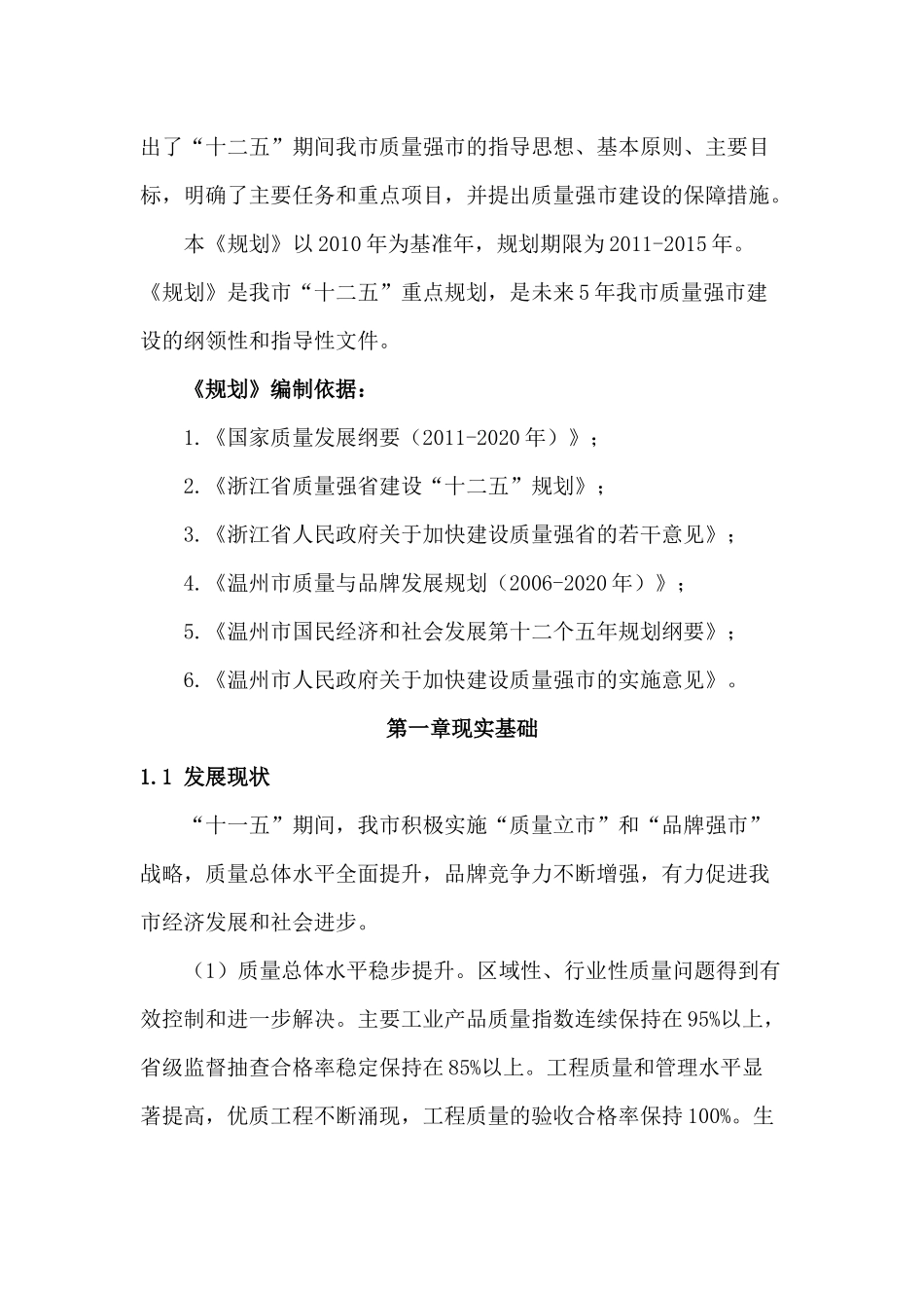 温州市质量强市“十二五”规划_第2页