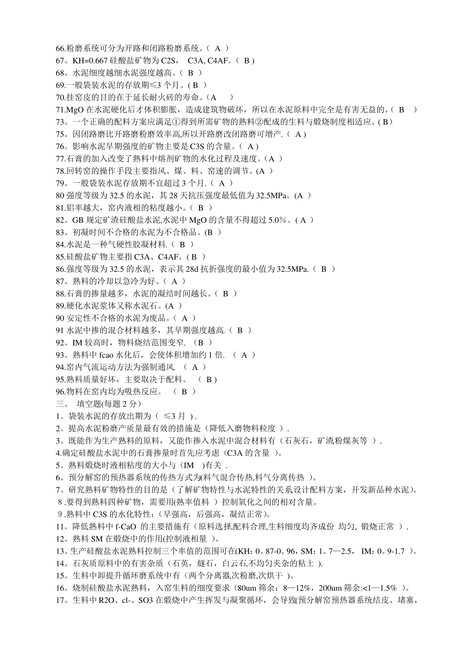 水泥工艺试题及答案_第3页