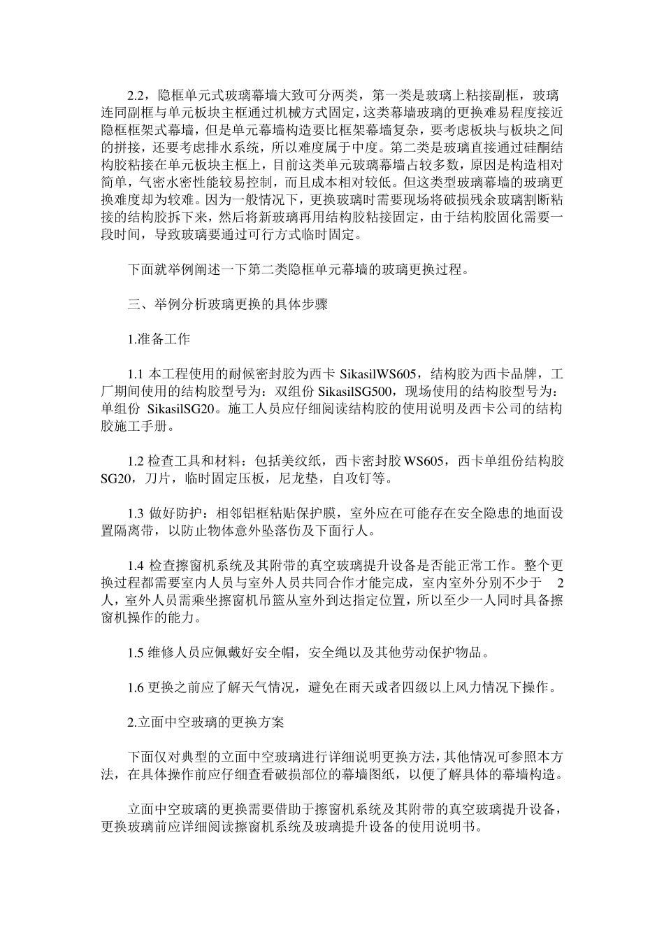 隐框或半隐框单元幕墙的玻璃更换问题_第2页