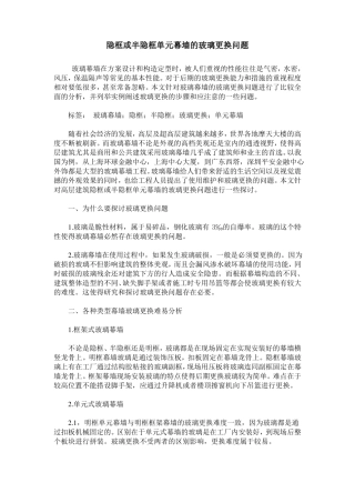 隐框或半隐框单元幕墙的玻璃更换问题