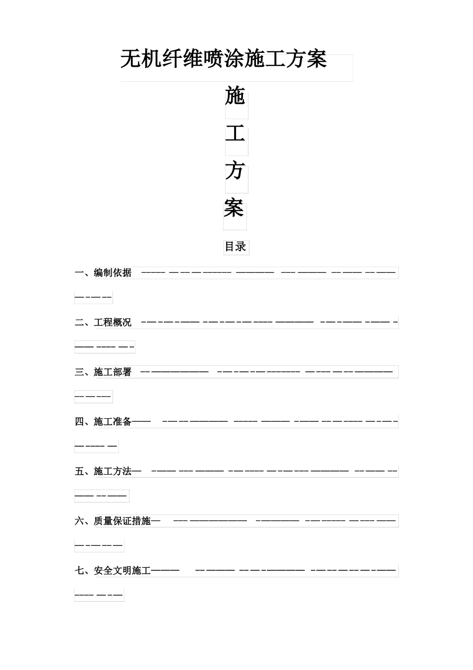 无机纤维喷涂完整施工方案_第1页