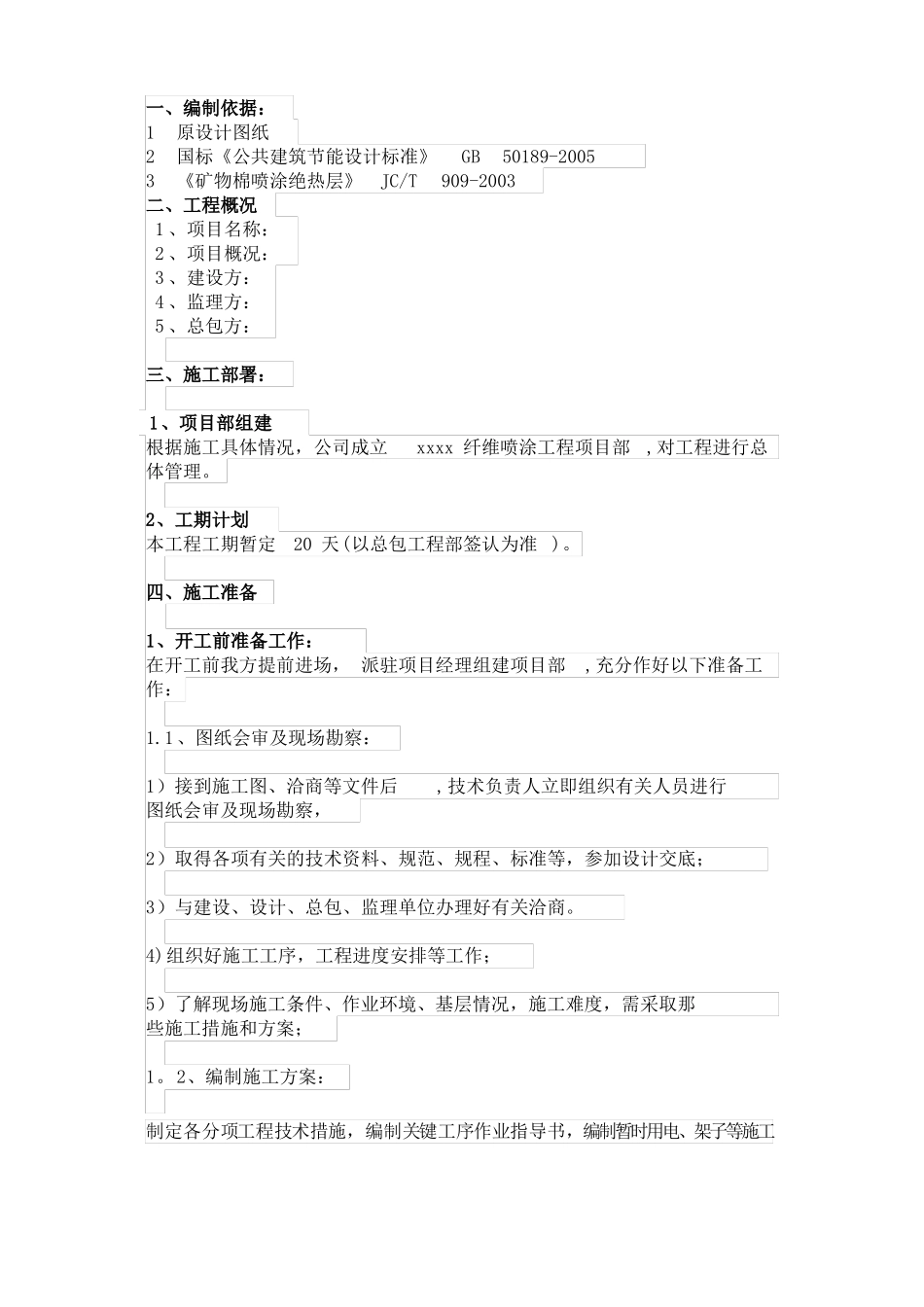 无机纤维喷涂完整施工方案_第2页