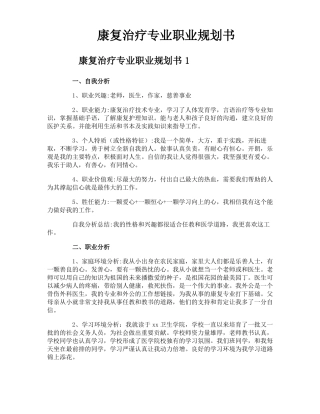 康复治疗专业职业规划书