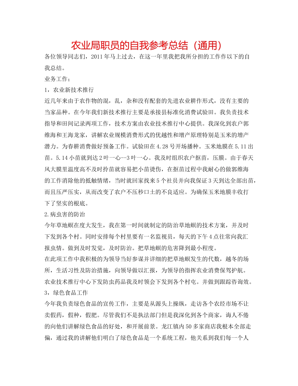 农业局职员的自我参考总结（通用）_第1页