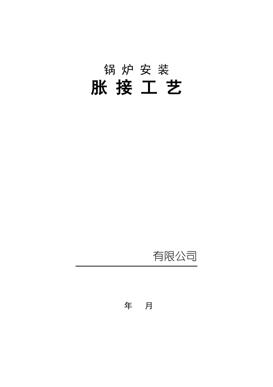 锅炉安装胀接工艺_第1页
