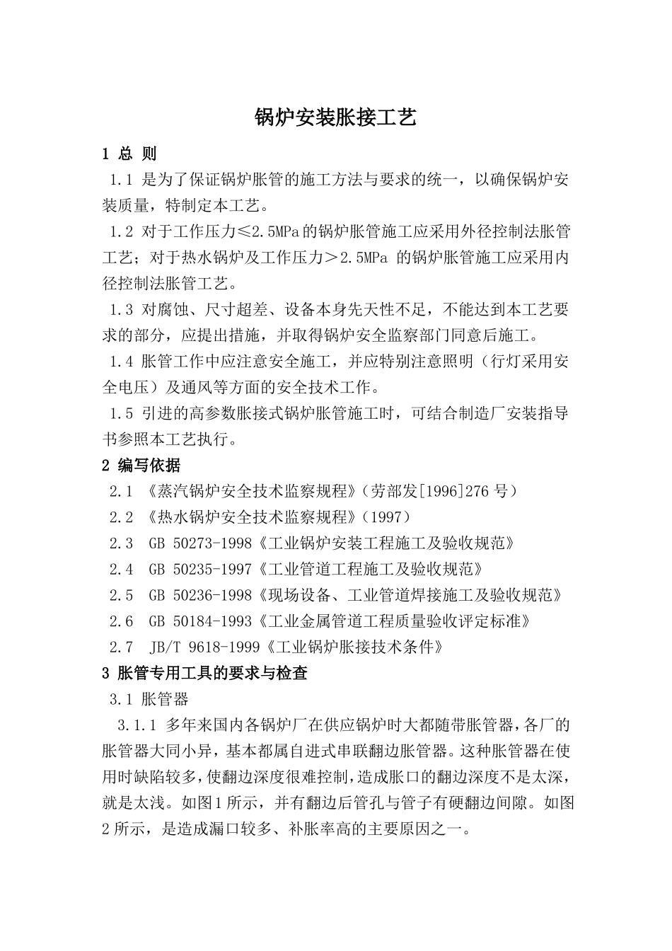 锅炉安装胀接工艺_第2页