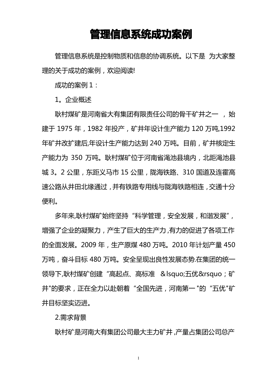 管理信息系统成功案例_第1页