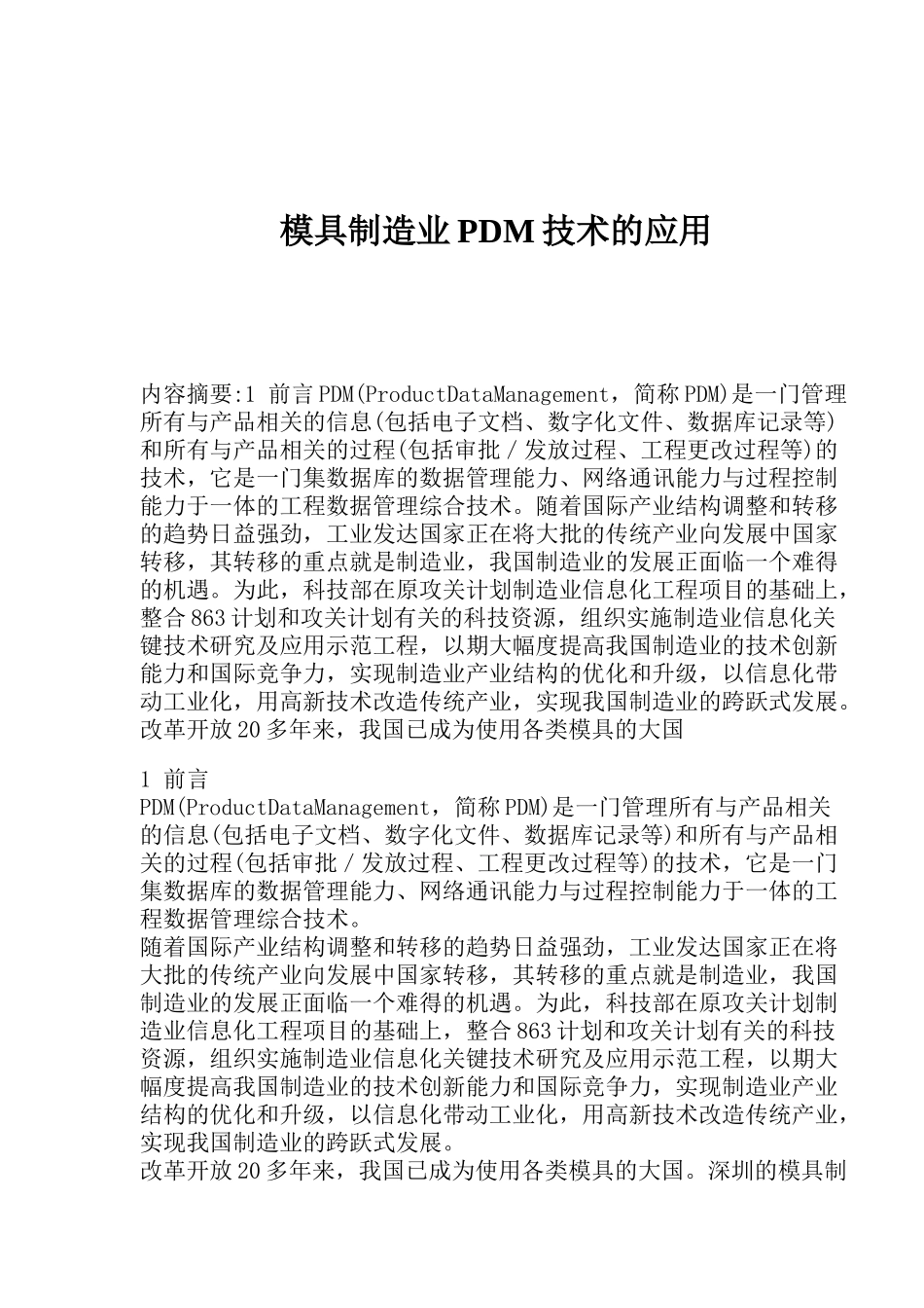 模具制造业PDM技术的应用_第1页