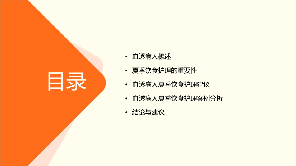 血透病人夏季饮食护理课件_第2页
