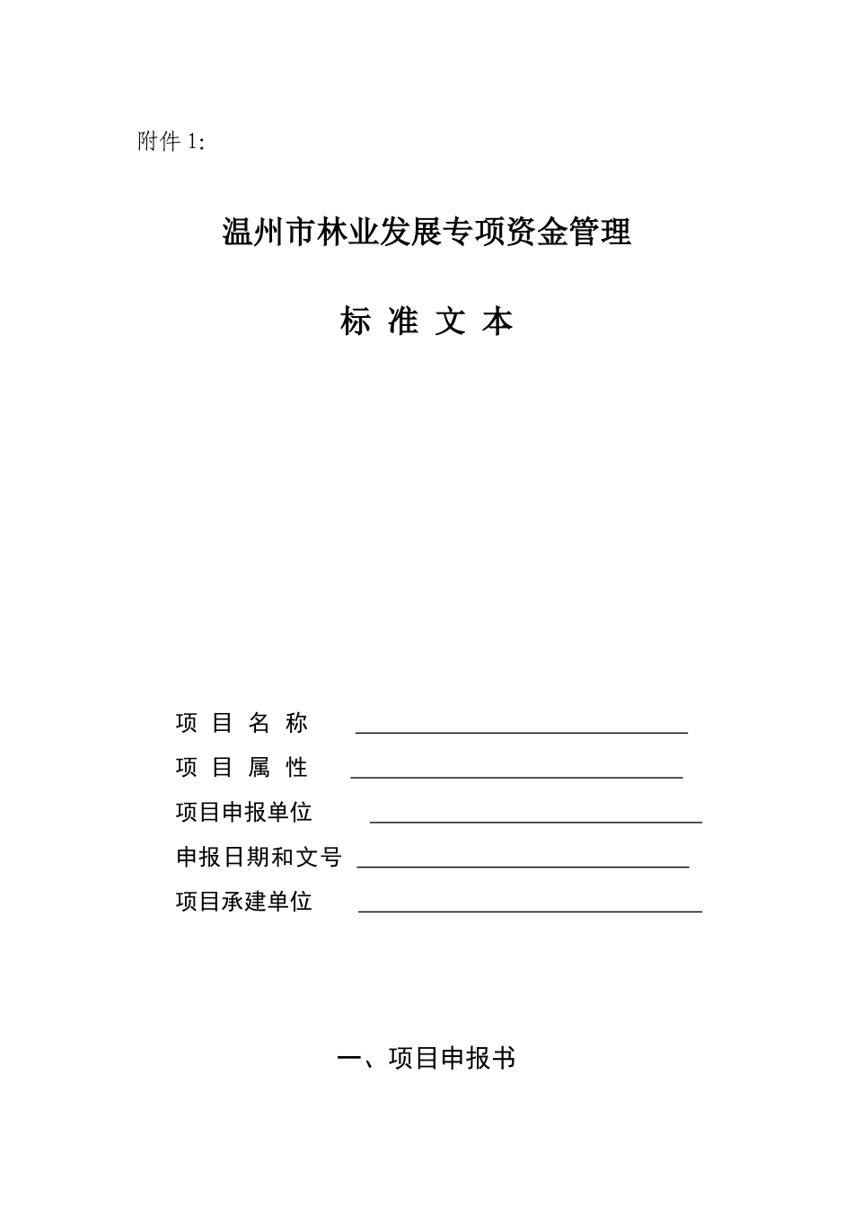 温州市林业发展专项资金管理标准文本_第1页