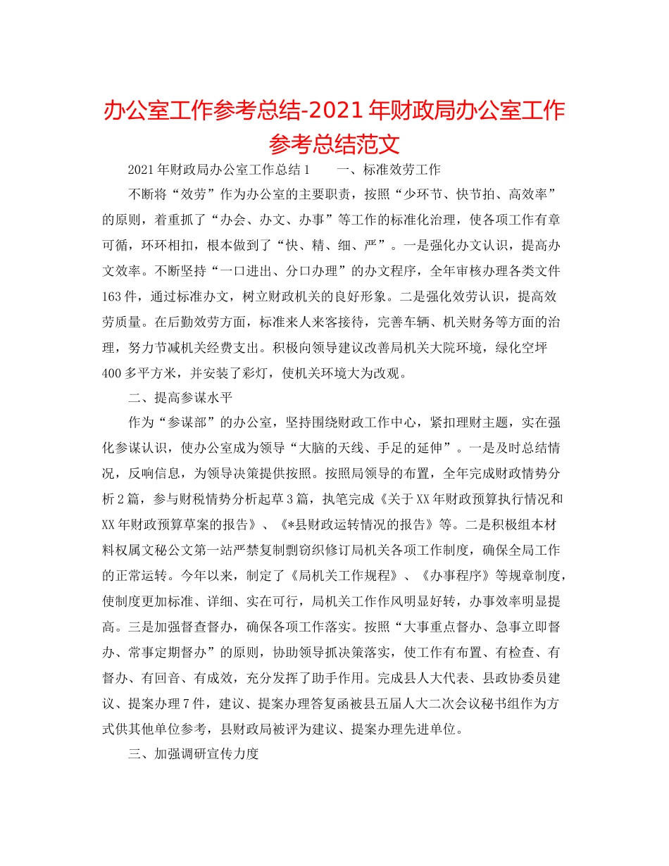 办公室工作参考总结年财政局办公室工作参考总结范文_第1页