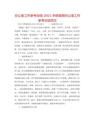 办公室工作参考总结年财政局办公室工作参考总结范文