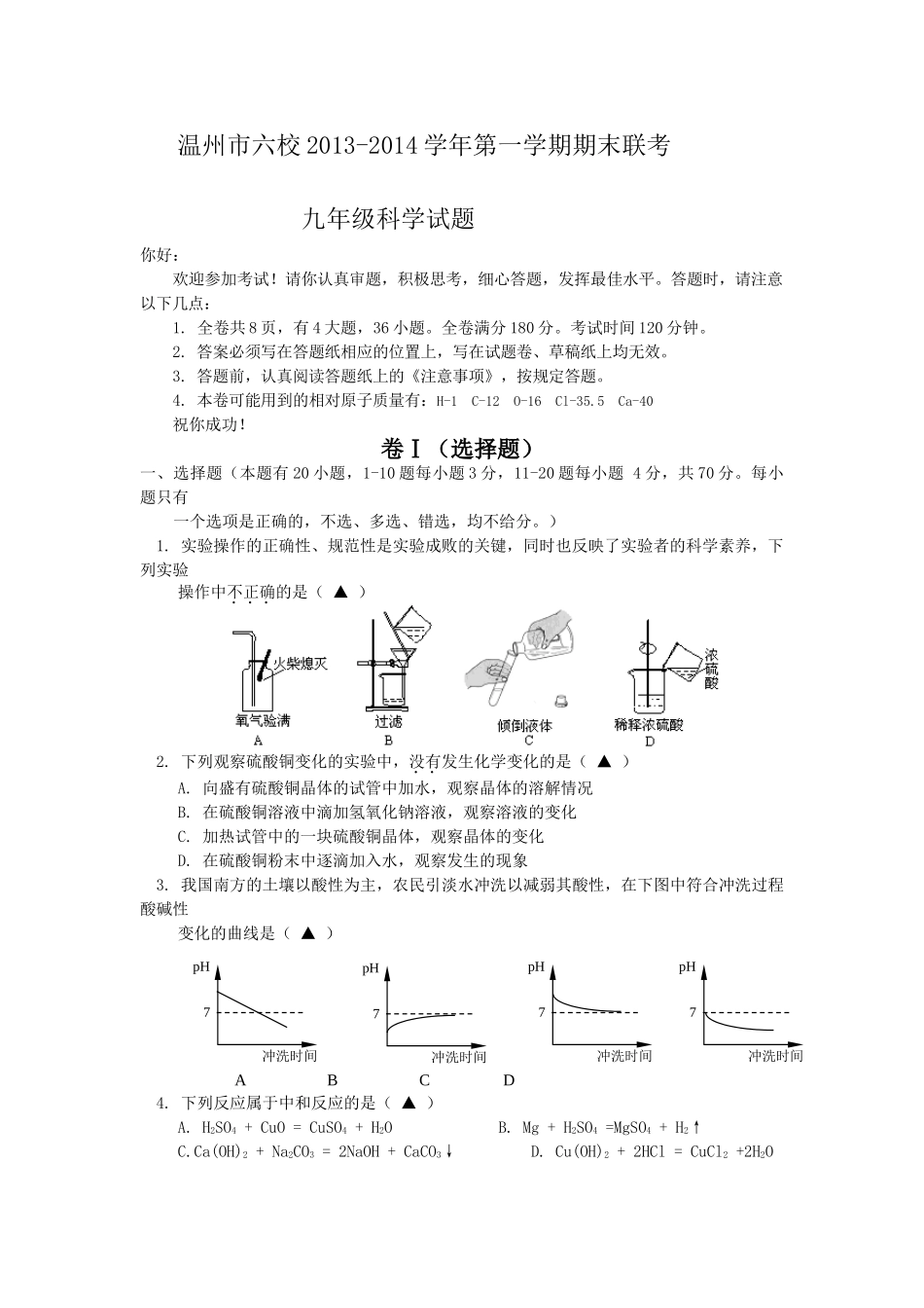 温州市2013-2014学年第一学期期末联考_第1页