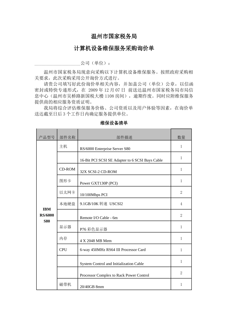 温州市国家税务局_第1页