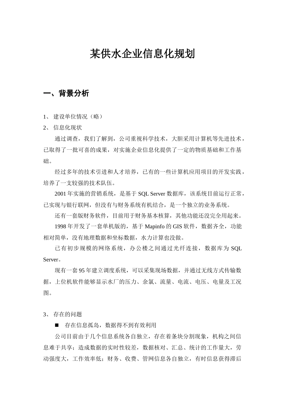 浅谈某供水企业信息化规划_第1页