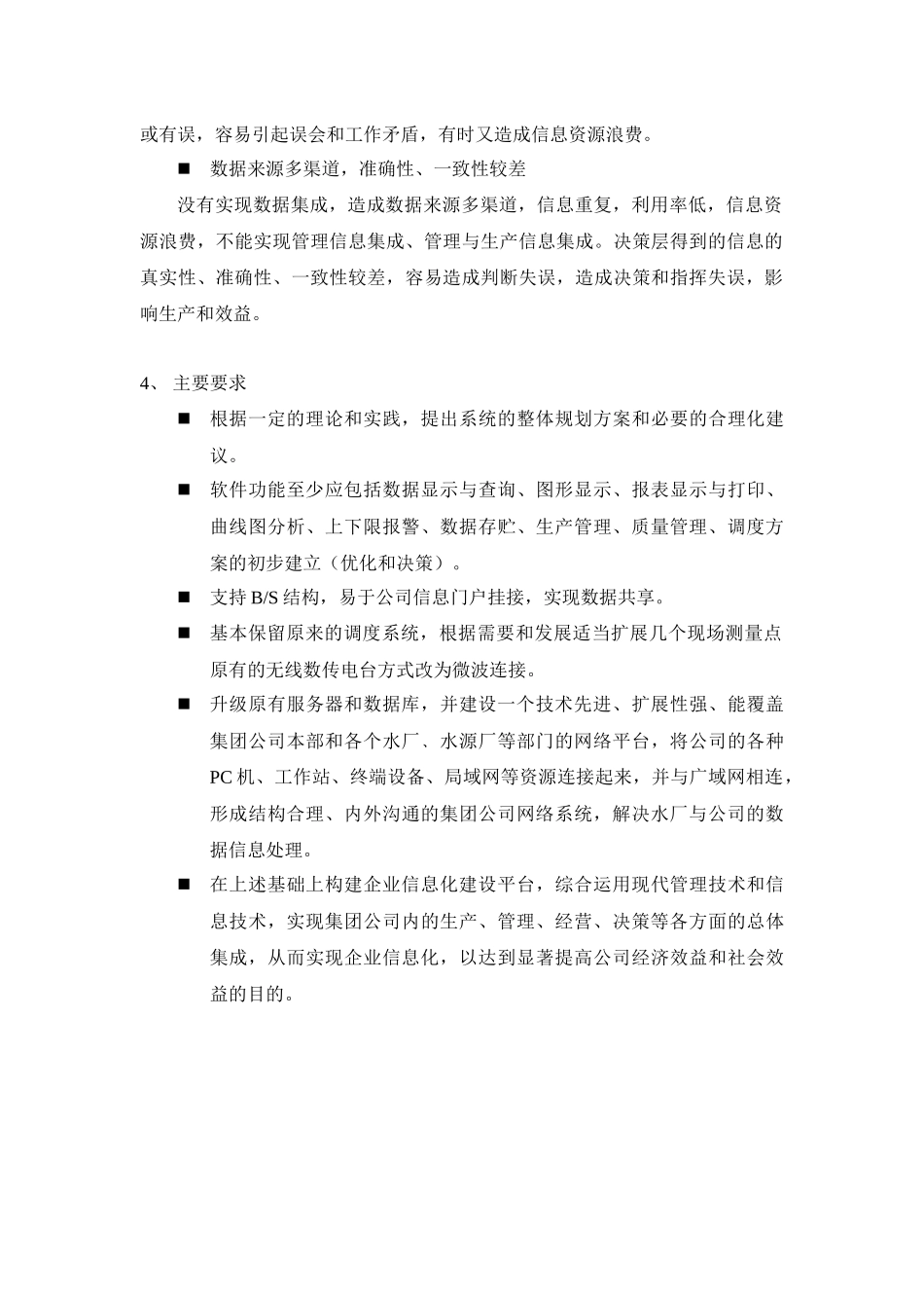 浅谈某供水企业信息化规划_第2页