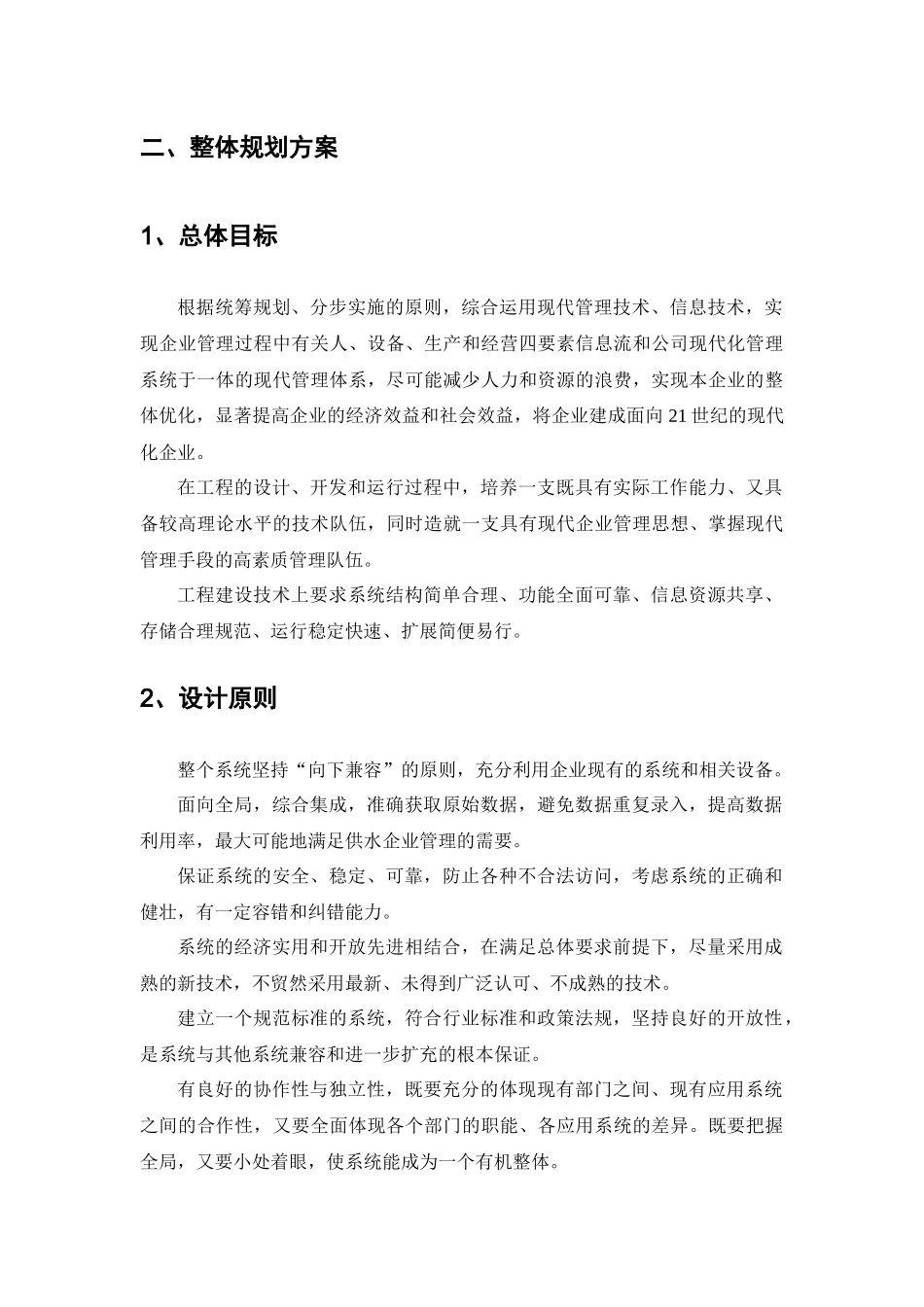 浅谈某供水企业信息化规划_第3页