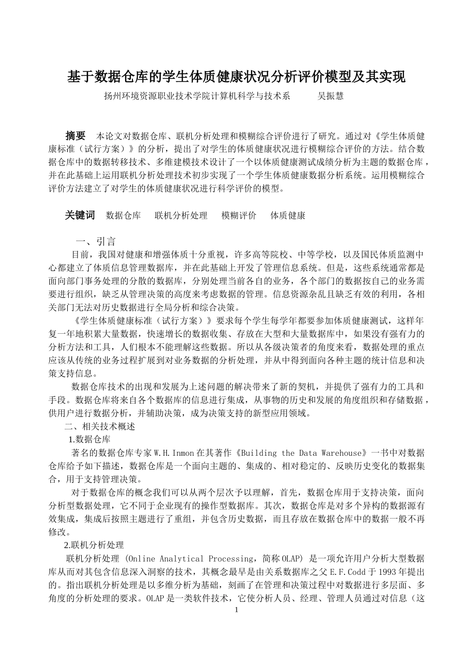 基于数据仓库的学生体质健康状况分析评价模型及其实现_第1页